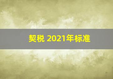 契税 2021年标准